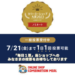 「カラーミーショップ大賞2023」にノミネートされました | コンビネーションミール