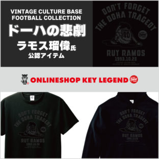 ラモス瑠偉氏公認アイテム「ドーハの悲劇」の新色（ブラックボディにブラックプリント）を販売スタートしました！
