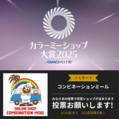 「カラーミーショップ大賞2025」にノミネートされました | コンビネーションミール